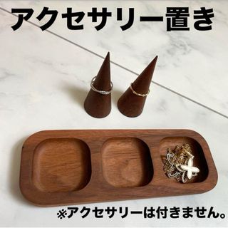 アクセサリー置き アクセサリーケース アクセサリー インテリア 雑貨 リング(小物入れ)