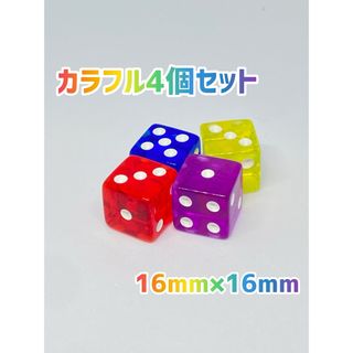 六面体　サイコロ  16ｍｍ 4個セット(パープル、ブルー、レッド、イエロー)(その他)