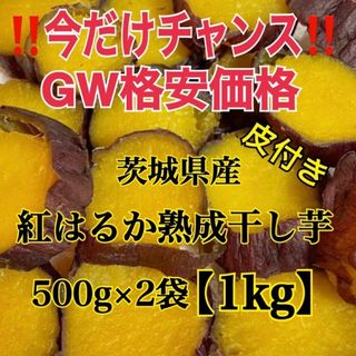 大容量 茨城県産　紅はるか干し芋　1kg 皮付き　紅はるか 干し芋  国産 特選(その他)