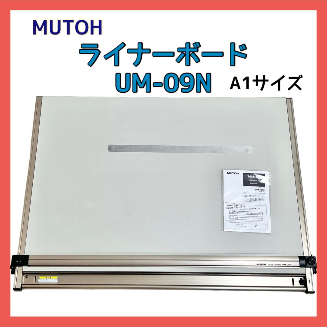 武藤工業製図版 UM-09N A1サイズ ムトーライナーボード | shop 武藤工業製図版 UM-09N A1サイズ ムトーライナーボード | shop