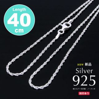 新品特価！1600円 送料無料 シルバー925 ネックレスチェーン 40cm