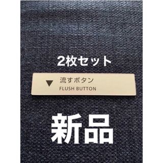 トウトウ(TOTO)のTOTOの流すボタン プレートラベルシール 2枚セット(その他)