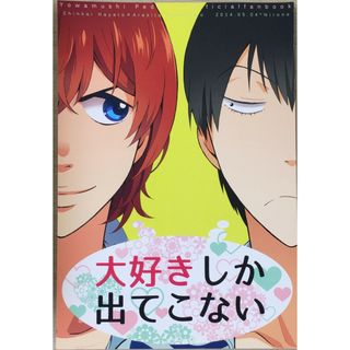 ［中古］大好きしか出てこない　管理番号：20240418-1(ボーイズラブ(BL))