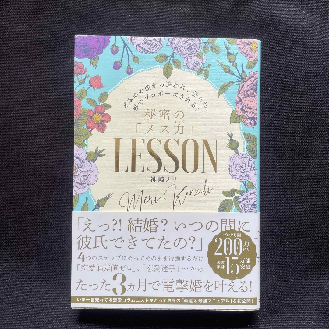 ど本命の彼から追われ、告られ、秒でプロポーズされる!秘密の「メス力」LESSON エンタメ/ホビーの本(その他)の商品写真