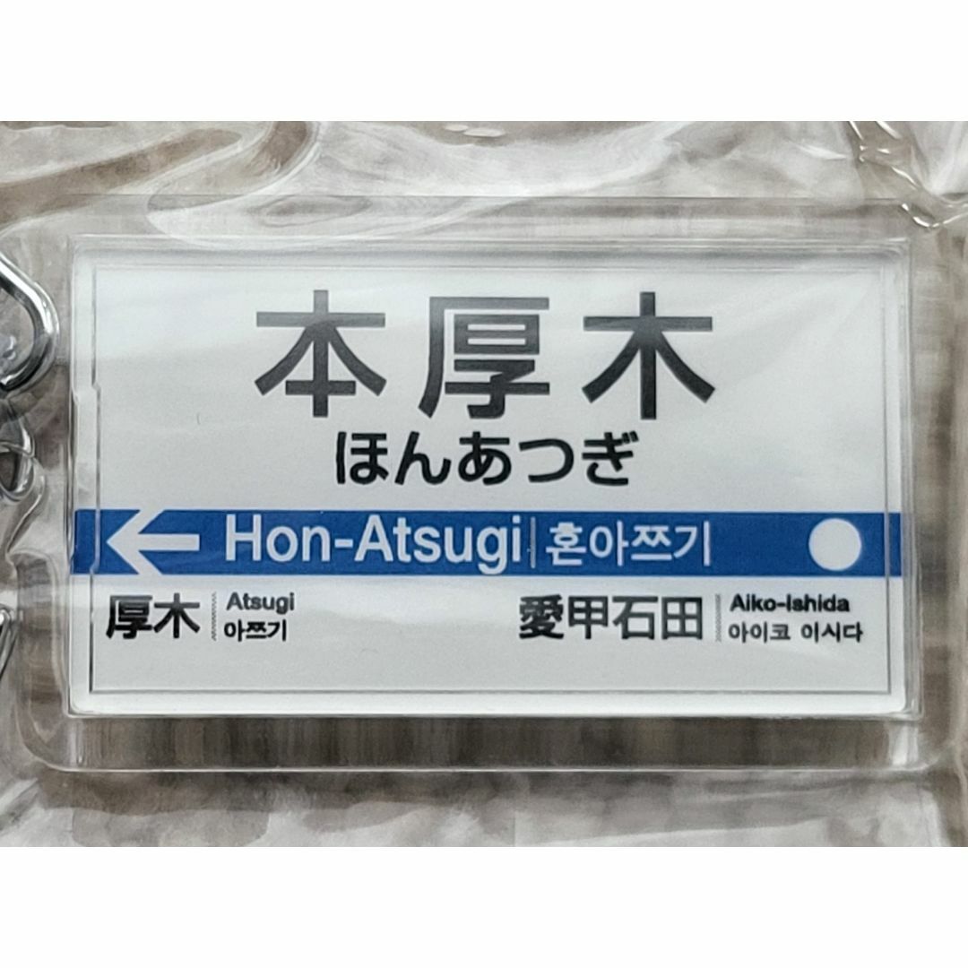 駅名キーホルダー　小田急電鉄　本厚木駅　未開封品 エンタメ/ホビーのエンタメ その他(その他)の商品写真