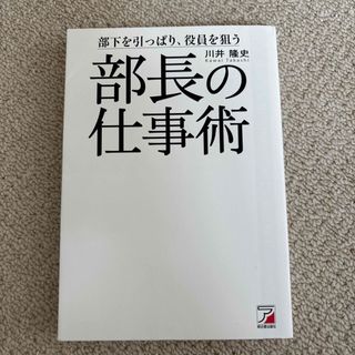 部長の仕事術(ビジネス/経済)