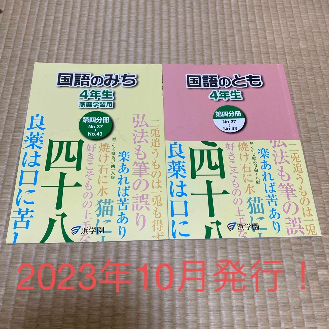  浜学園 4年生 国語のとも 第四分冊/国語のみち 家庭学習用  エンタメ/ホビーの本(語学/参考書)の商品写真