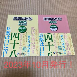  浜学園 4年生 国語のとも 第四分冊/国語のみち 家庭学習用 (語学/参考書)