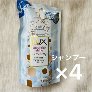 Lux ハローキティ　ラックス　サンリオ　まとまり保湿シャンプー　限定