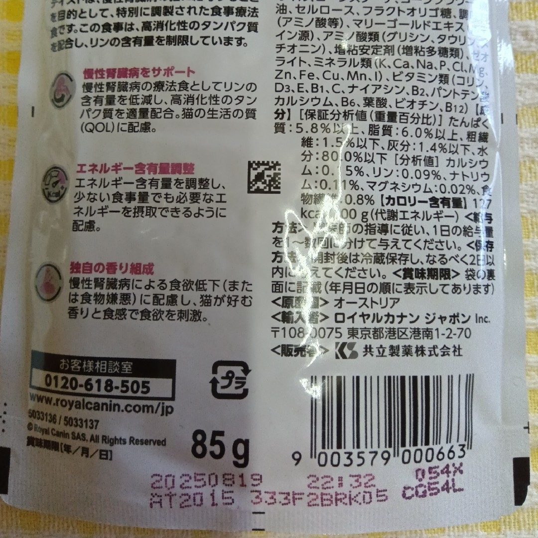 ROYAL CANIN(ロイヤルカナン)のロイヤルカナン 猫用 腎臓サポート(ウェットパウチチキンテイスト) 85g 1袋 その他のペット用品(猫)の商品写真