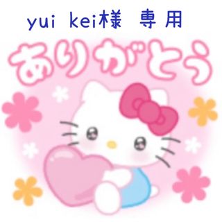 yui♡kei様 専用(雑貨)