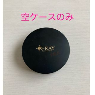 ディーレイ(D-RAY（ogaland）)のD-RAYファンデーション空ケース(ファンデーション)