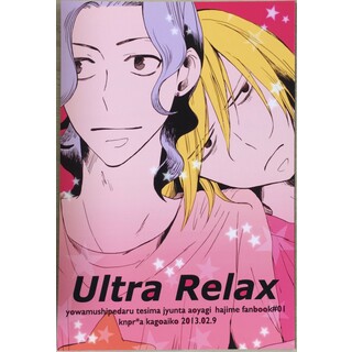［中古］Ultra Relax　管理番号：20240418-1(ボーイズラブ(BL))