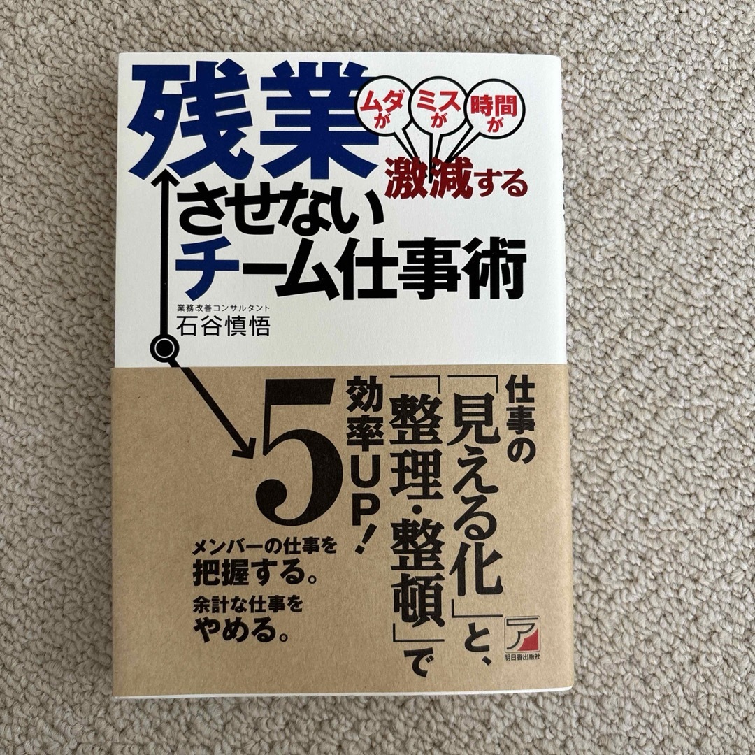 残業させないチ－ム仕事術 エンタメ/ホビーの本(その他)の商品写真