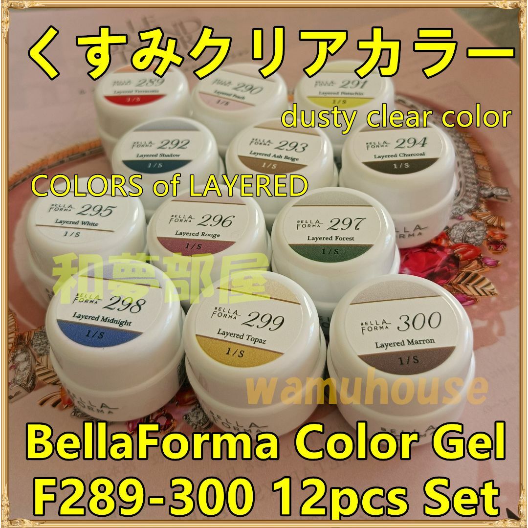 ☆F289-300新品★BellaFormaくすみクリアカラー系１２色セット☆ コスメ/美容のネイル(カラージェル)の商品写真