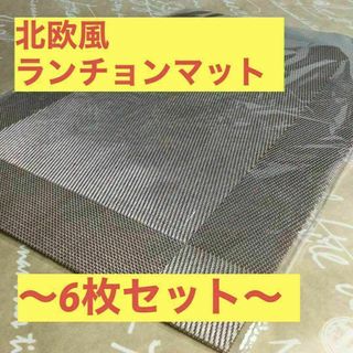 【６枚セット】 北欧スタイル ランチョンマット テーブルマット ベージュ