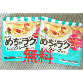 めちゃラククレープ　２個セット(菓子/デザート)