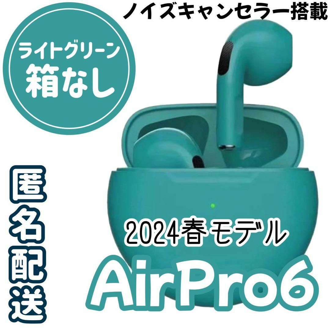 ☆最強コスパ☆最新AirPro6 Bluetoothワイヤレスイヤホン グリーン スマホ/家電/カメラのオーディオ機器(ヘッドフォン/イヤフォン)の商品写真