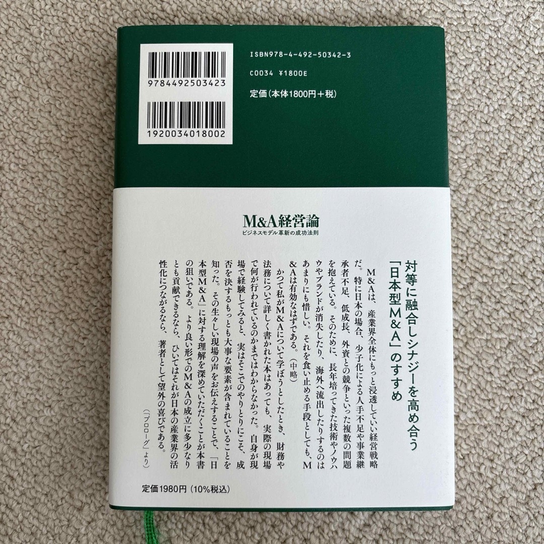 Ｍ＆Ａ経営論 エンタメ/ホビーの本(ビジネス/経済)の商品写真