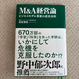 Ｍ＆Ａ経営論(ビジネス/経済)