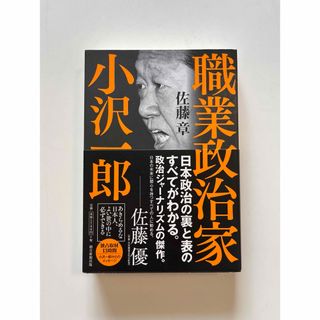 アサヒシンブンシュッパン(朝日新聞出版)の職業政治家小沢一郎(人文/社会)