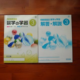 よくわかる 数学の学習 ３年(語学/参考書)