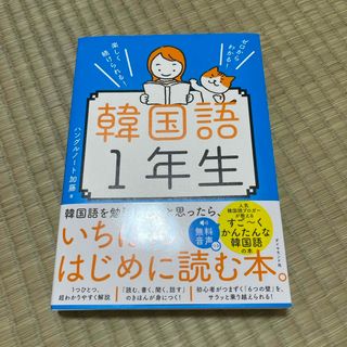 ゼロからわかる！楽しく続けられる！韓国語１年生(語学/参考書)