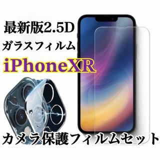 【iPhoneXR】お買得！2.5D最強ガラスフィルム·カメラ保護(保護フィルム)