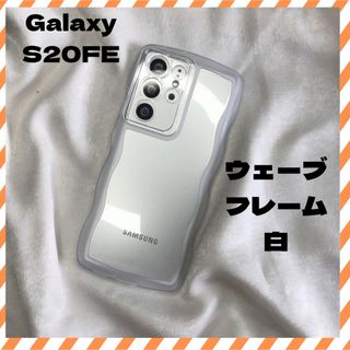 Galaxy S20 FE 　ウェーブフレーム　スマホケース　透明　シンプル(Androidケース)