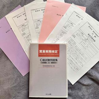 貿易検定 Ｃ級試験問題集 過去問(資格/検定)