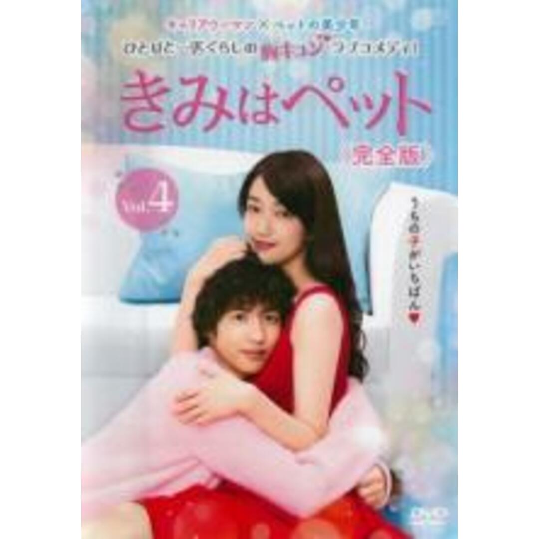 【中古】DVD▼きみはペット 完全版 4(第6話、第7話) レンタル落ち エンタメ/ホビーのDVD/ブルーレイ(TVドラマ)の商品写真