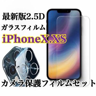 【iPhoneX.XS】お買得！2.5D最強ガラスフィルム·カメラ保護(保護フィルム)