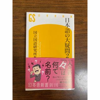 日本語の大疑問