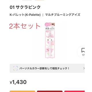 K-Palette - Kーパレット★涙袋マルチブルーミングアイズ01サクラピンク2本セット