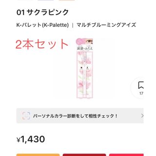 K-Palette - Kーパレット★涙袋マルチブルーミングアイズ01サクラピンク2本セット