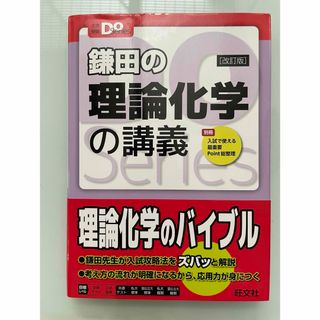 オウブンシャ(旺文社)の鎌田の理論化学の講義(語学/参考書)