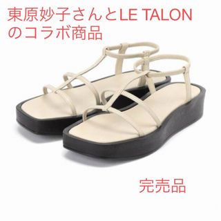 【完売品】LE TALON アツゾコ　ダブルストラップ　サンダル　東原妙子コラボ