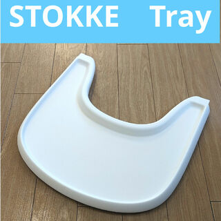 Stokke - STOKKE Tray ストッケ トレイ ホワイト トリップトラップ
