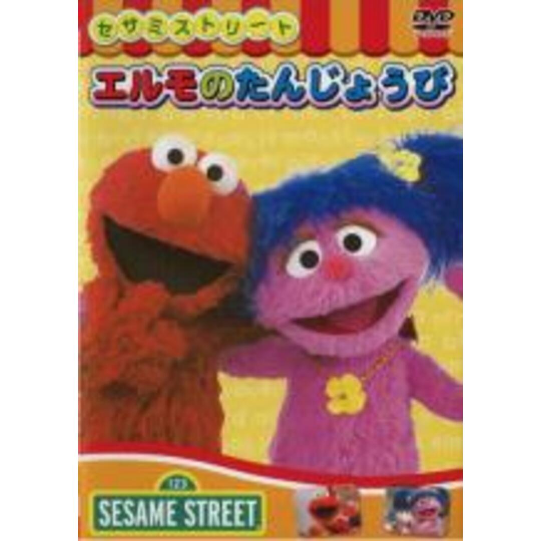 【中古】DVD▼セサミストリート エルモのたんじょうび エンタメ/ホビーのDVD/ブルーレイ(アニメ)の商品写真