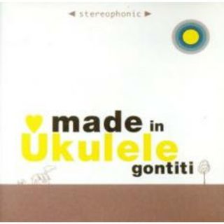 【中古】CD▼made in Ukulele レンタル落ち(ヒーリング/ニューエイジ)