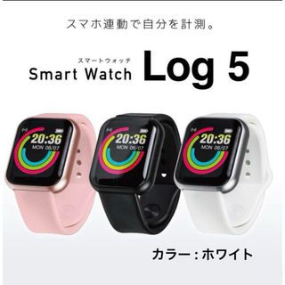 【新品】 スマートウォッチ Log5 ホワイト