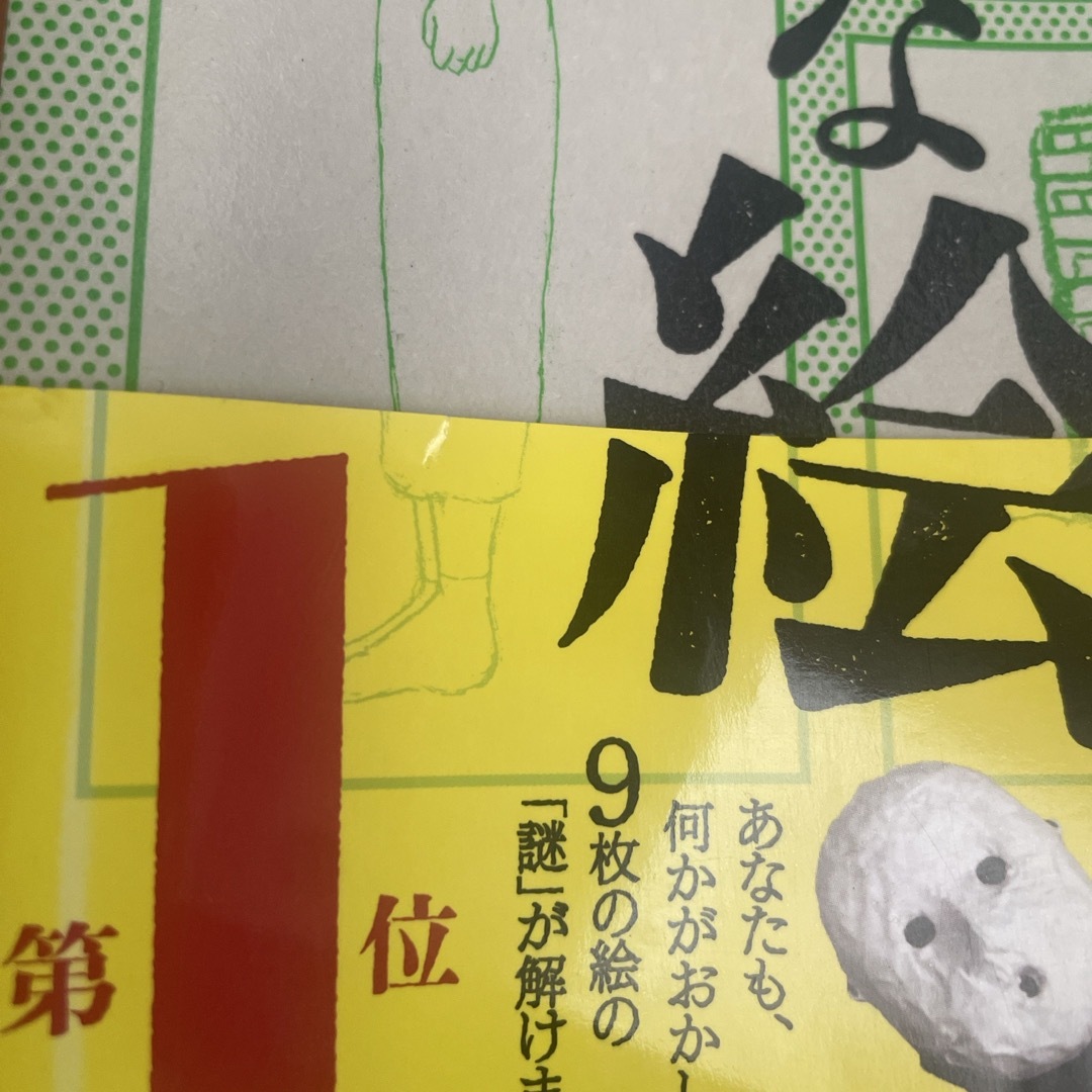 変な絵 エンタメ/ホビーの本(文学/小説)の商品写真