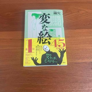 変な絵(文学/小説)