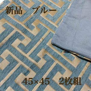 新品　北欧風　ブルー　ジャガード織　高級クッションカバー45×45　2枚組(クッションカバー)