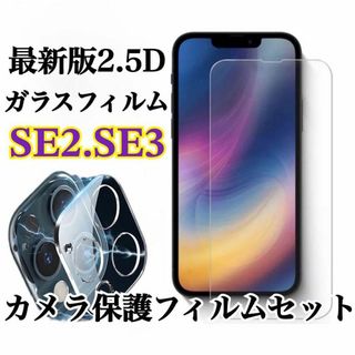 【iPhoneSE2.SE3】お買得！2.5D最強ガラスフィルム·カメラ保護(保護フィルム)