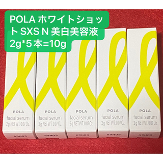 ポーラ(POLA)のPOLA ホワイトショットSXS N 美白美容液10g(美容液)