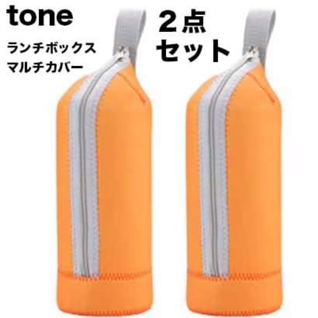 【新品未使用】tone ランチジャーカバー ２枚セット マルチカバー オレンジ キッズ/ベビー/マタニティのこども用バッグ(ランチボックス巾着)の商品写真