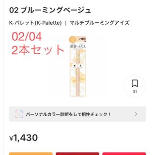 ケーパレット(K-Palette)のKーパレット★涙袋マルチブルーミングアイズ02/042本セット (アイシャドウ)