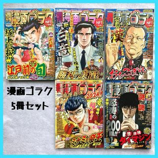 週刊漫画ゴラク 漫画ゴラク 週刊誌 まとめ売り セット 漫画 ゴラク 5冊 ①(青年漫画)