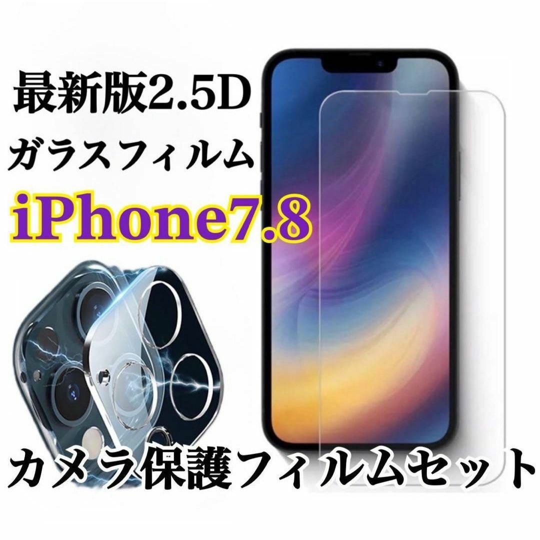 【iPhone7.8】お買得！2.5D最強ガラスフィルム·カメラ保護 スマホ/家電/カメラのスマホアクセサリー(保護フィルム)の商品写真